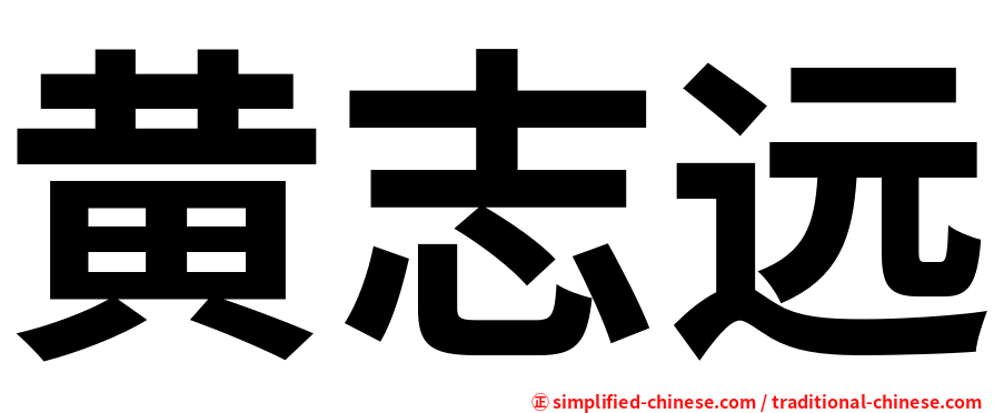 黄志远