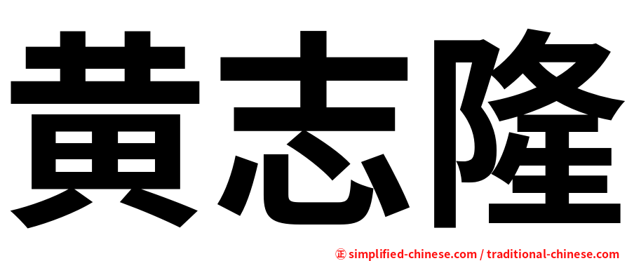 黄志隆