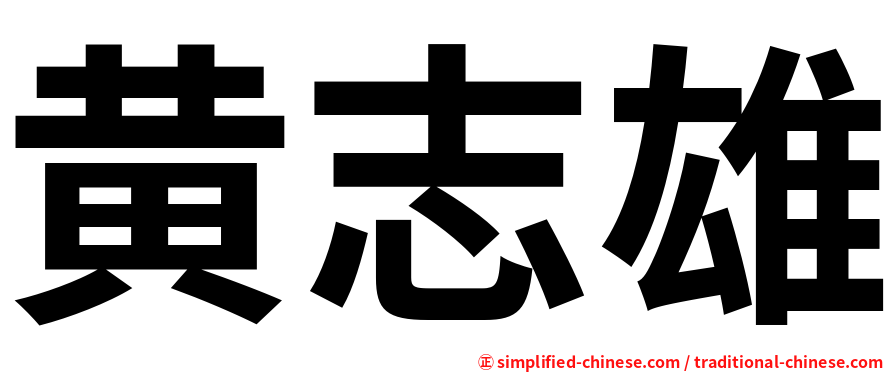 黄志雄