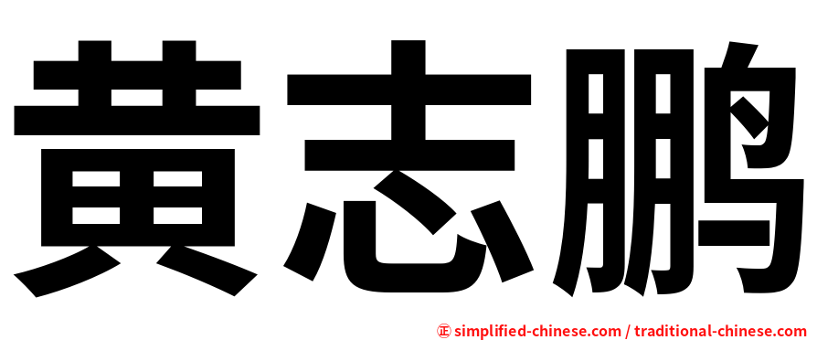 黄志鹏