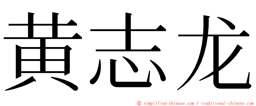 黄志龙 ming font