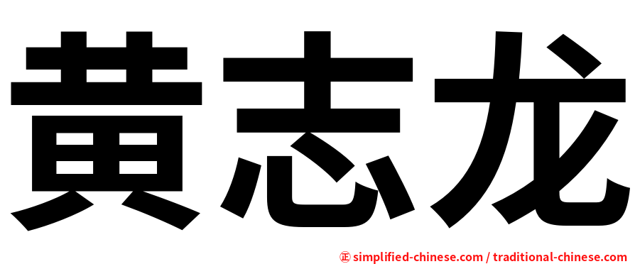 黄志龙