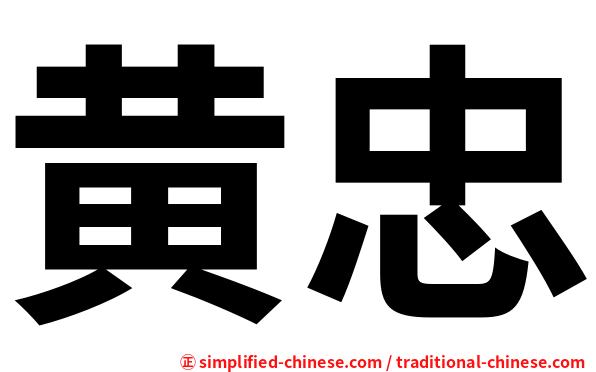 黄忠