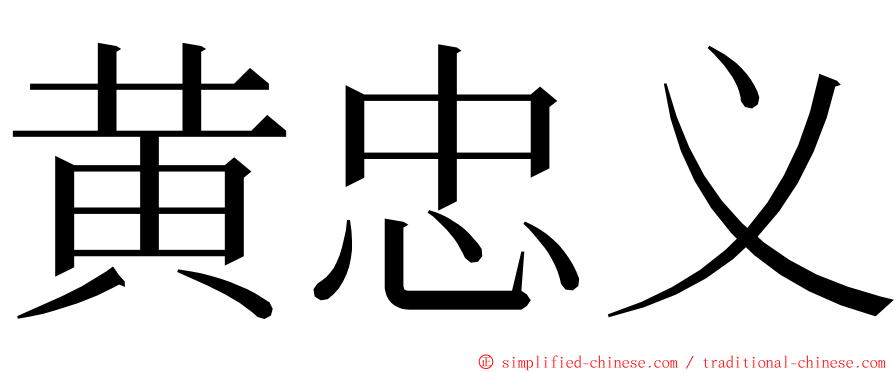 黄忠义 ming font