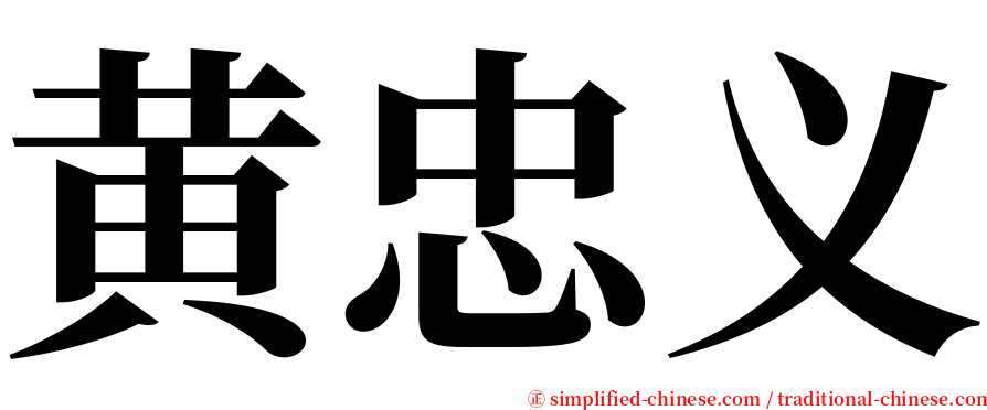 黄忠义 serif font