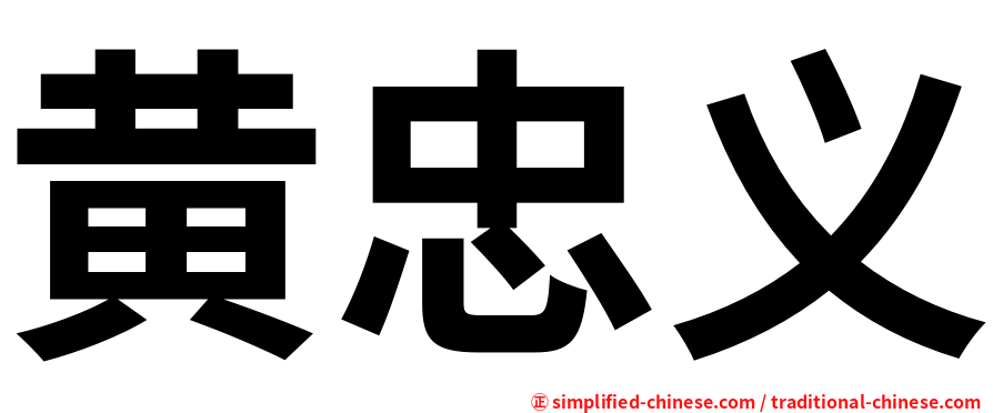 黄忠义
