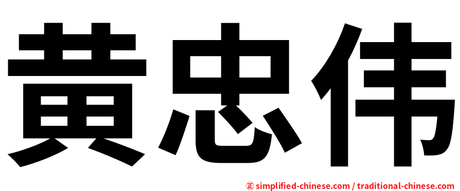 黄忠伟