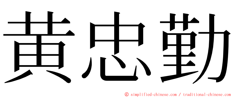 黄忠勤 ming font