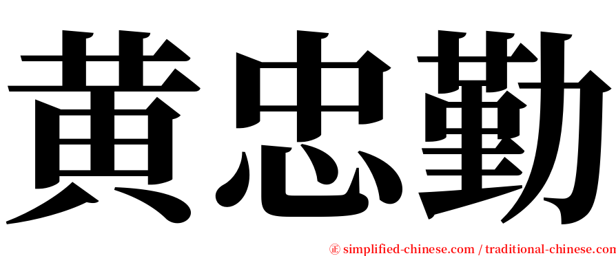 黄忠勤 serif font