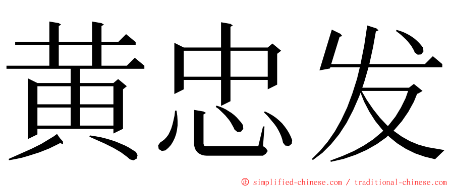 黄忠发 ming font
