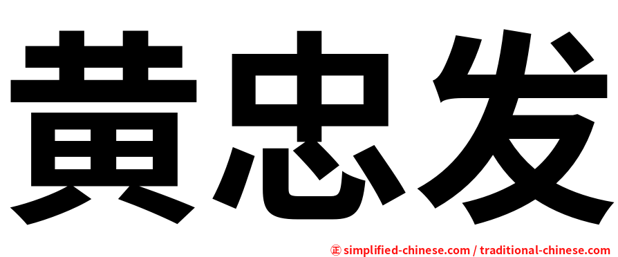 黄忠发