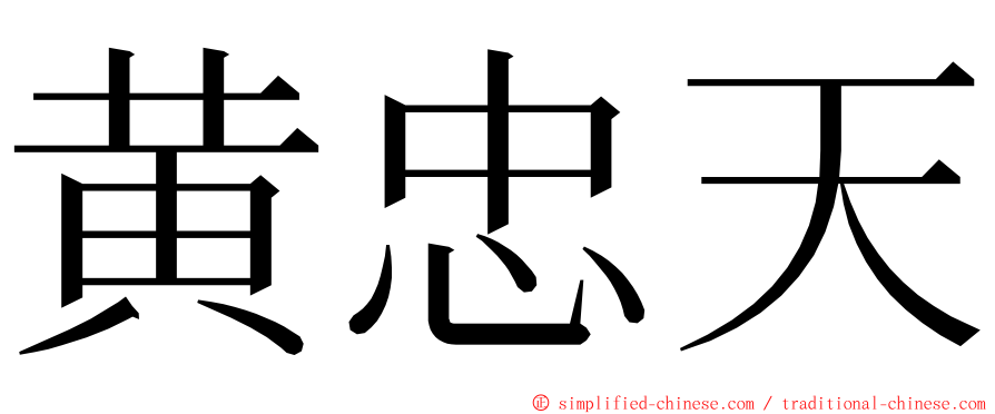 黄忠天 ming font