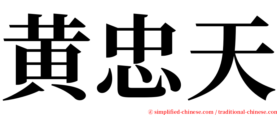 黄忠天 serif font