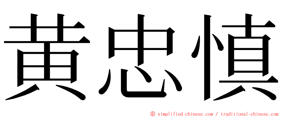 黄忠慎 ming font
