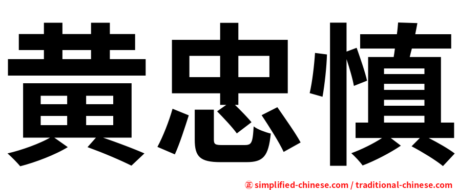 黄忠慎