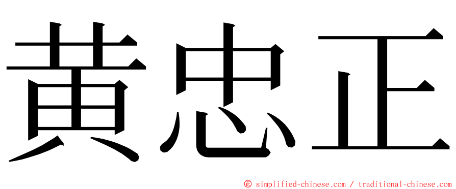 黄忠正 ming font