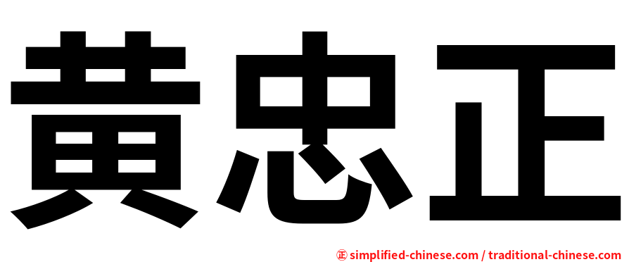 黄忠正