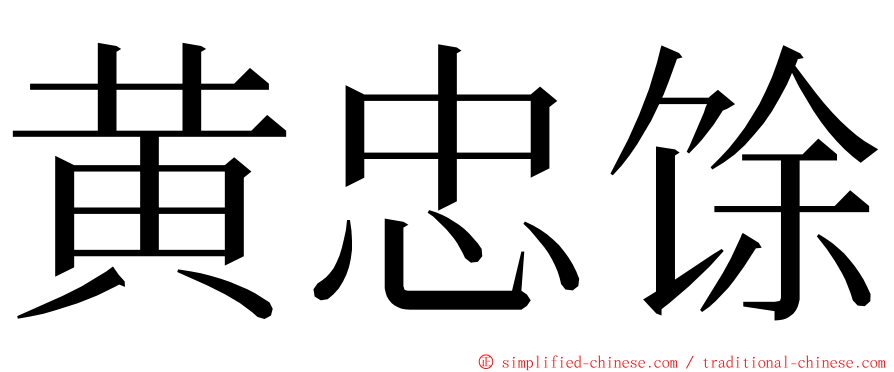黄忠馀 ming font
