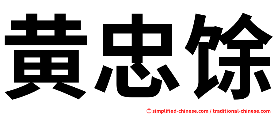 黄忠馀