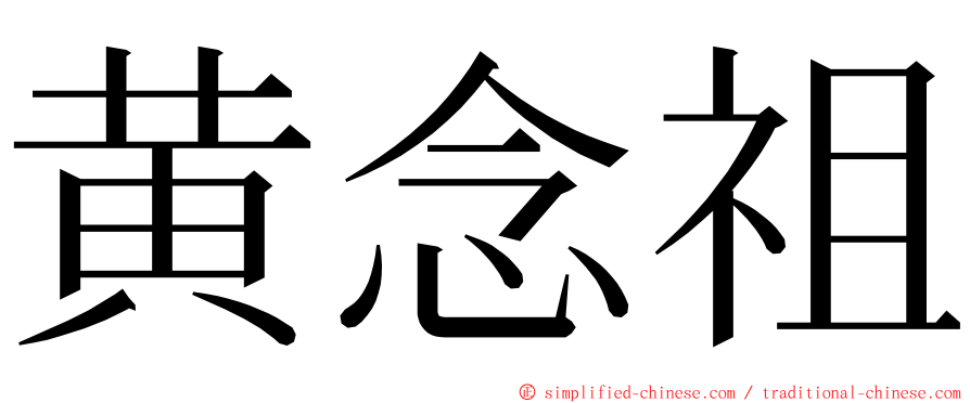 黄念祖 ming font