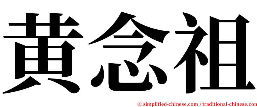 黄念祖 serif font