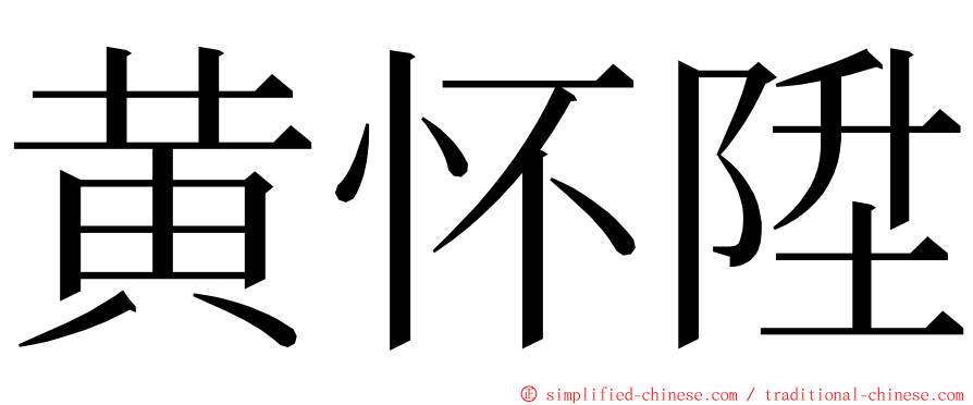 黄怀陞 ming font