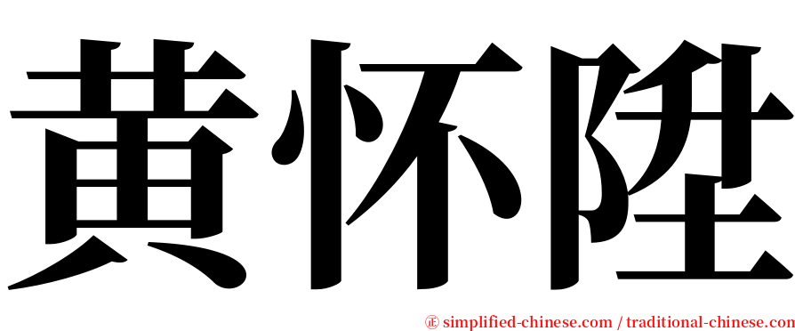 黄怀陞 serif font