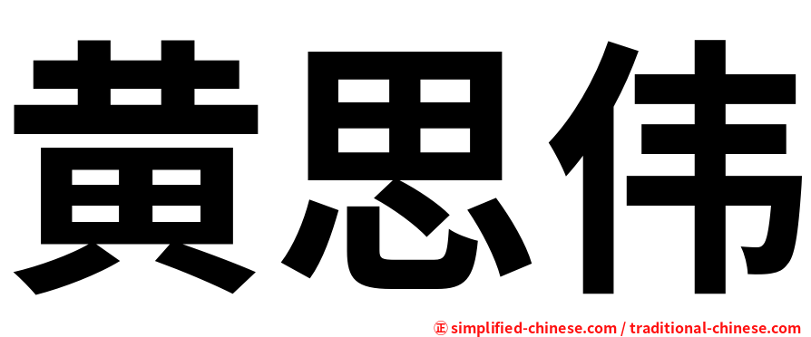 黄思伟