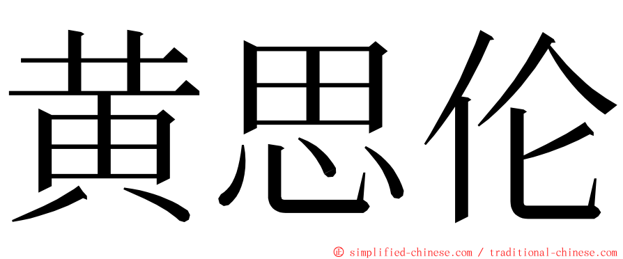黄思伦 ming font
