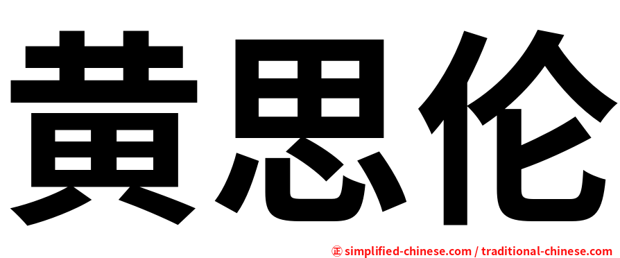 黄思伦