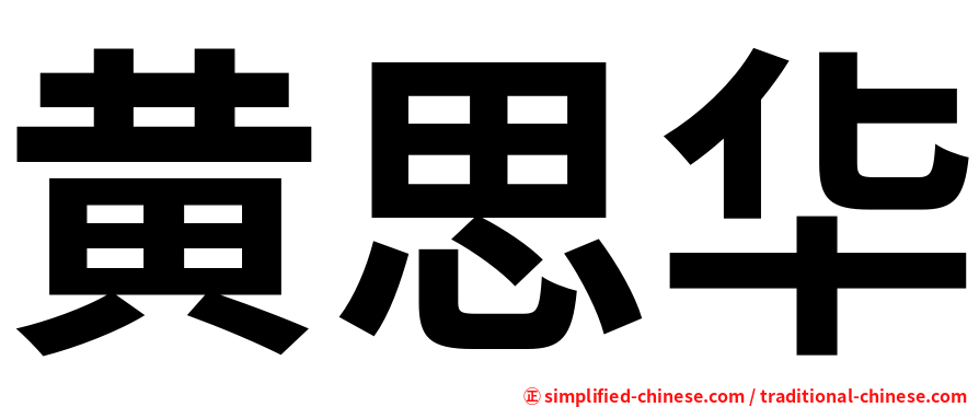 黄思华