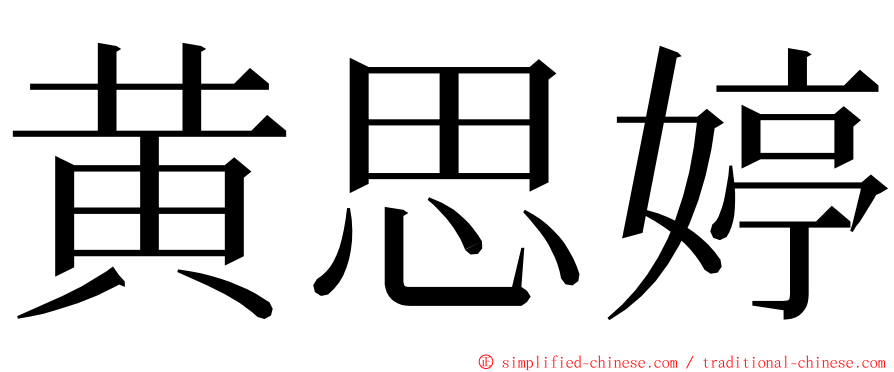黄思婷 ming font