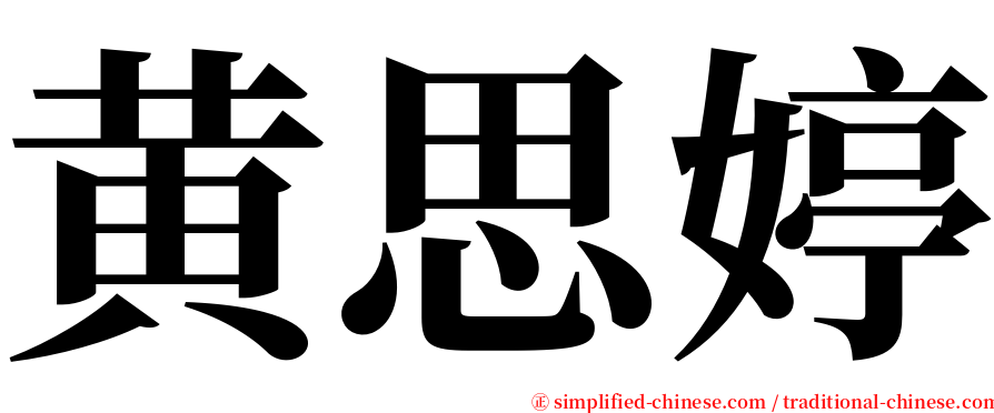 黄思婷 serif font