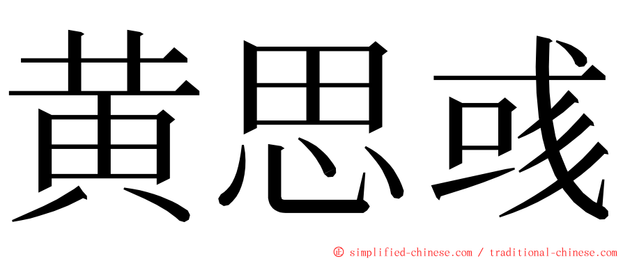 黄思彧 ming font