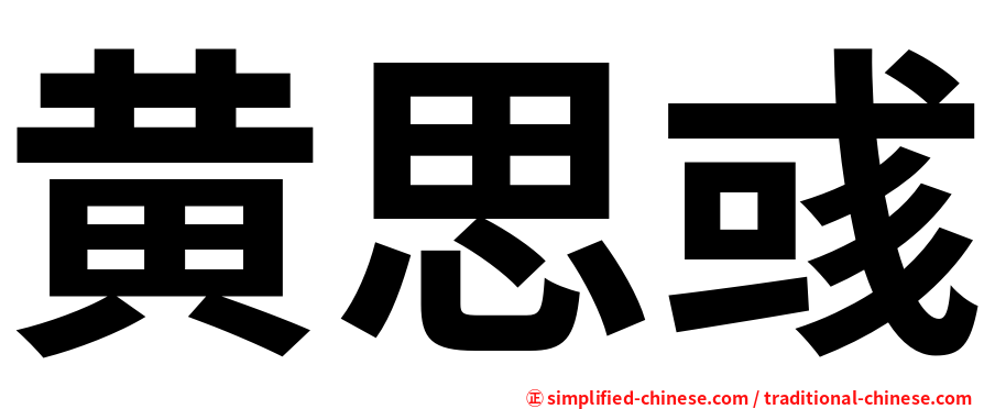 黄思彧