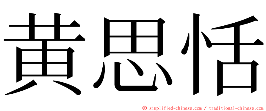 黄思恬 ming font