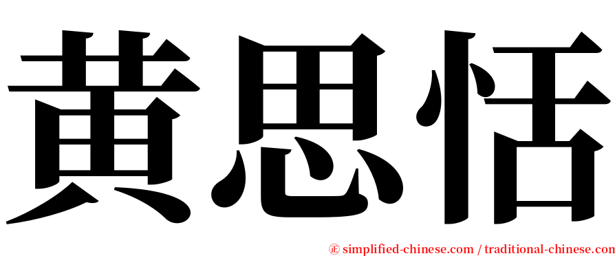 黄思恬 serif font