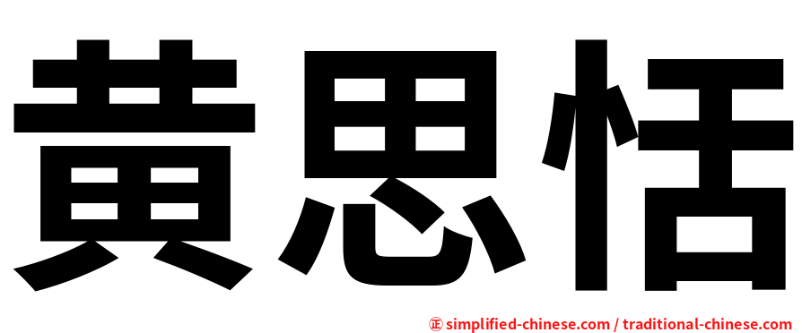 黄思恬