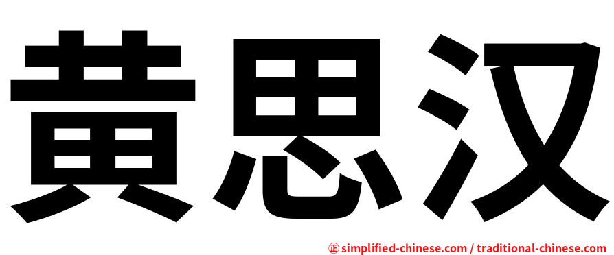 黄思汉