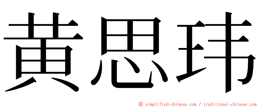 黄思玮 ming font