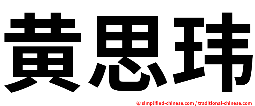 黄思玮
