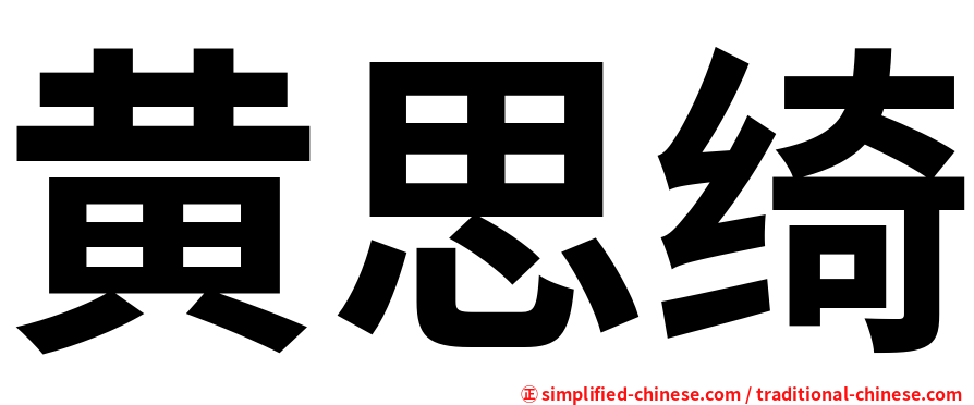 黄思绮