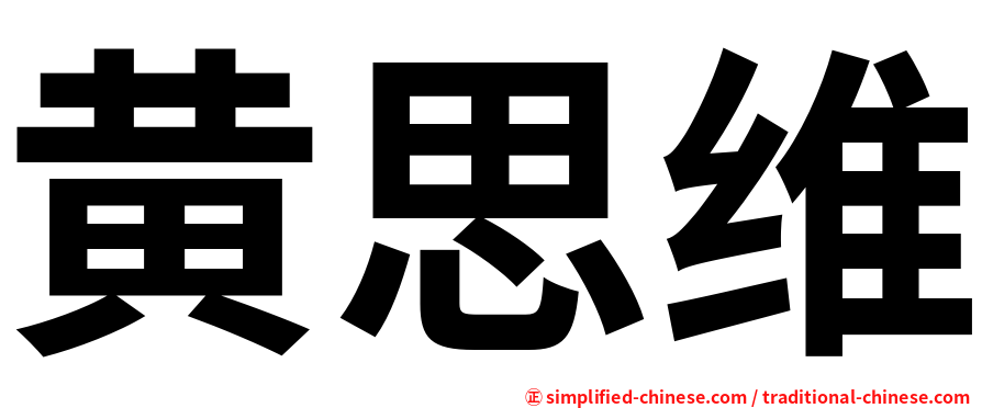 黄思维