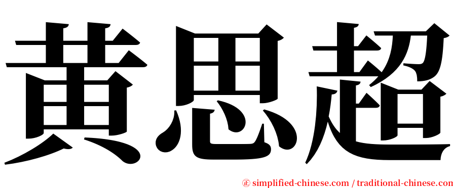 黄思超 serif font