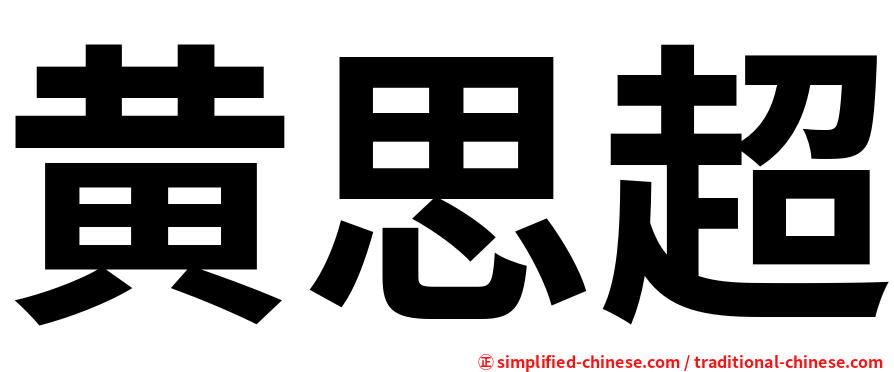 黄思超