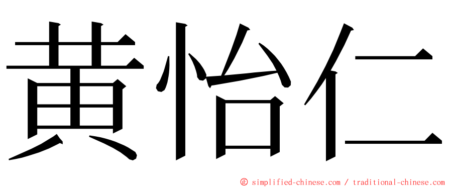 黄怡仁 ming font