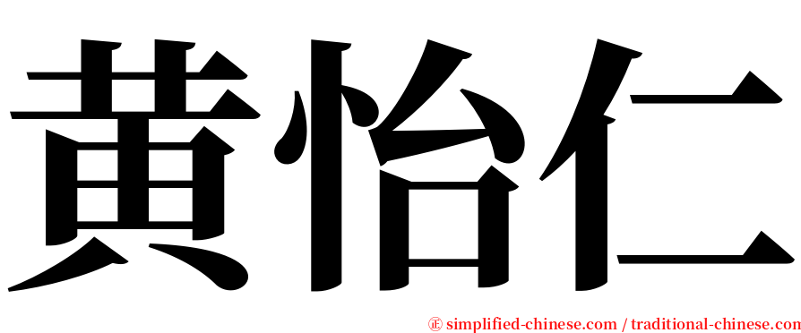黄怡仁 serif font