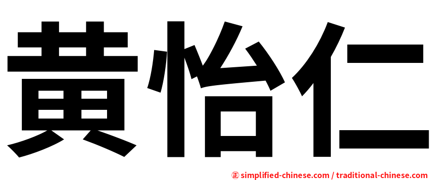 黄怡仁