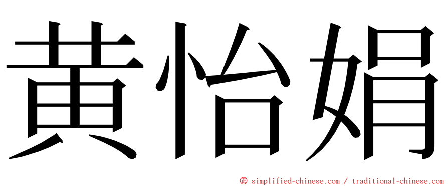 黄怡娟 ming font