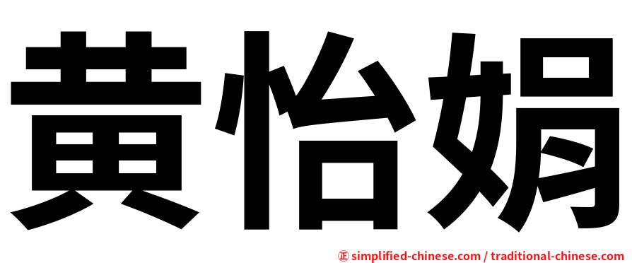 黄怡娟